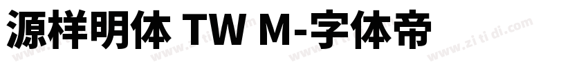 源样明体 TW M字体转换